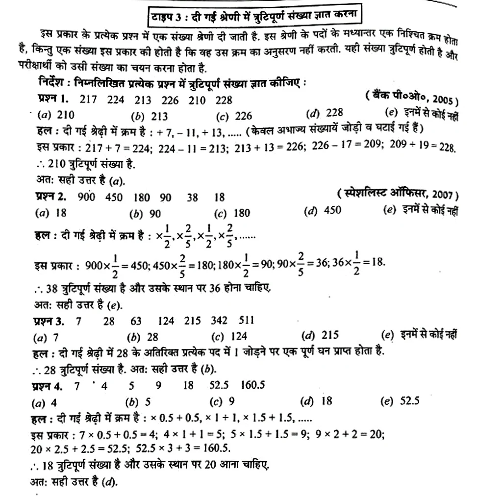 संख्या श्रेणी (NUMBER SERIES)