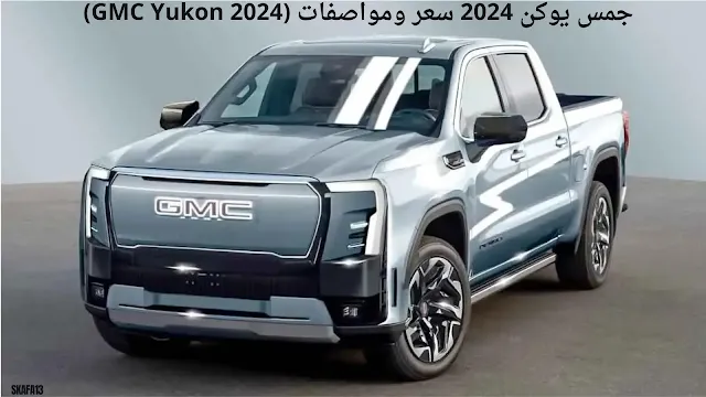 جمس يوكن 2024 سعر ومواصفات (GMC Yukon 2024)