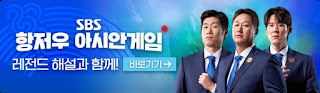항저우 아시안게임 SBS 중계
