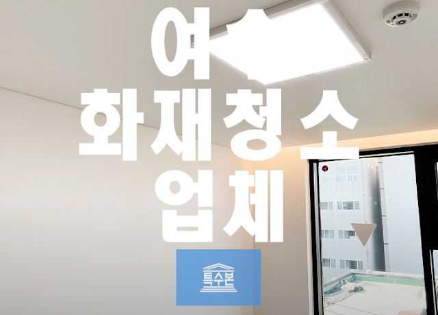 여수화재청소업체
