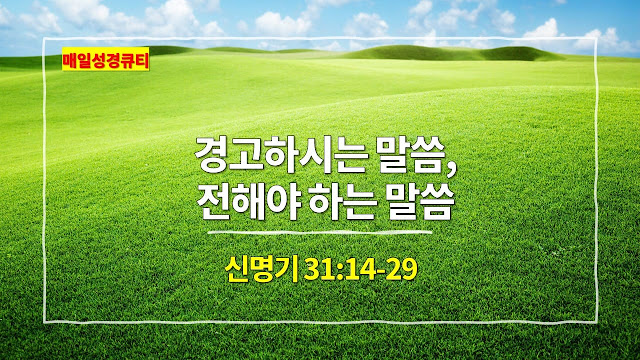 신명기 31장 14절-29절, 경고하시는 말씀, 전해야 하는 말씀 - 매일성경 큐티 새벽예배설교문