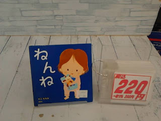 中古絵本　ねんね　２２０円