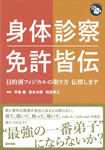 身体診察 免許皆伝: 目的別フィジカルの取り方 伝授します (ジェネラリストBOOKS)