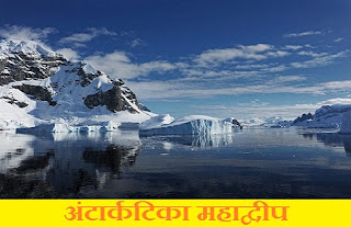 अंटार्कटिका महाद्वीप पर निबंध | Essay on Antarctica Continent In Hindi