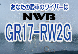 NWB GR17-RW2G ワイパー