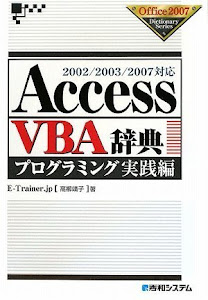 2002/2003/2007対応AccessVBA辞典プログラミング実践編 (Office2007 Dictionary Series)