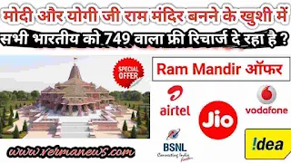 Ram mandir free recharge link | राम मंदिर रिचार्ज ऑफर