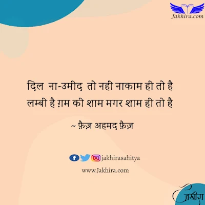 हम पर तुम्हारी चाह का इल्ज़ाम ही तो है दुश्नाम तो नहीं है ये इकराम ही तो है दिल ना-उमीद तो नहीं नाकाम ही तो है लम्बी है ग़म की शाम मगर शाम ही तो है