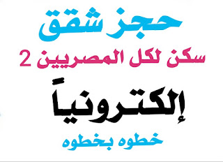 حجز شقق «سكن لكل المصريين 2» إلكترونيا