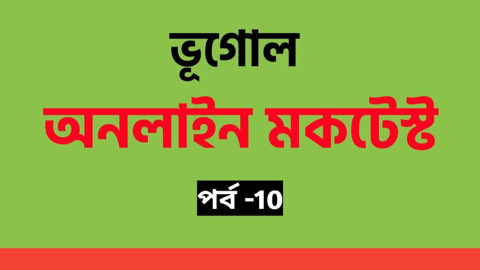 Geography Quiz in Bengali Part-10
