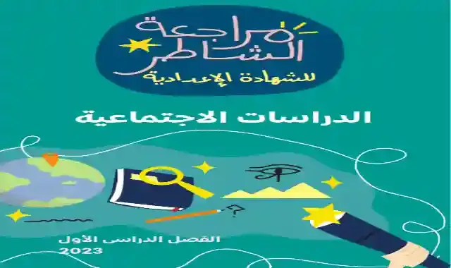 مراجعة كتاب الشاطر لامتحان شهر نوفمبر فى الدراسات الاجتماعية للصف الثالث الاعدادي الترم الاول 2023