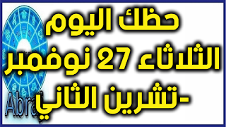 حظك اليوم الثلاثاء 27 نوفمبر-تشرين الثاني 2018  