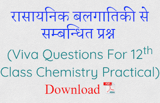 रासायनिक बलगतिकी से सम्बन्धित प्रश्न : Viva Questions For 12th Class Chemistry Practical