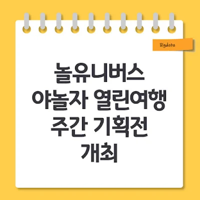 놀유니버스 야놀자 열린여행 주간 기획전 개최
