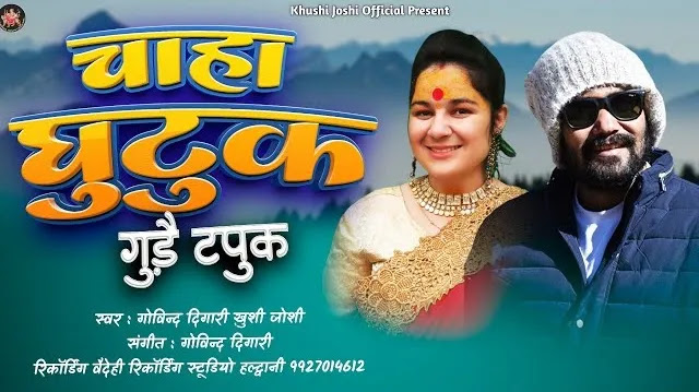 चाहा घुटुक गुड़ेक टपुक झोड़ा Song Mp3 Dowload