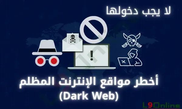 من طريق الحرير إلى سوق المزارعين أخطر مواقع الإنترنت المظلم (الدارك ويب -Dark Web-Dark net)