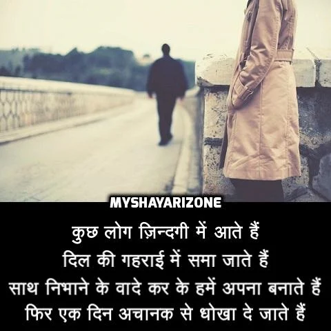 Dhokha Shayari in Hindi