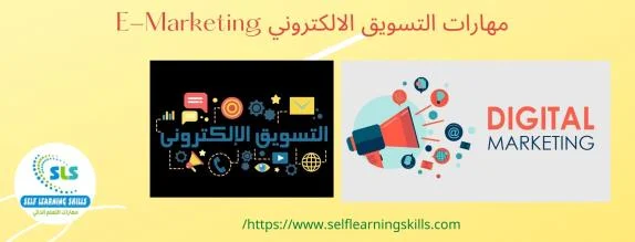 التسويق الالكتروني E-Marketing