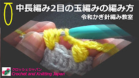 中長編み2目の玉編みの編み方【令和かぎ針編み教室】Crochet and Knitting Japan クロッシェジャパン https://youtu.be/-thdin6WGWg かぎ針編み初心者さんのための玉編みの編み方です。ふっくら可愛い中長編み2目の玉編みです。未完成な中長編み2目を1度に引き抜いて玉編みにします。