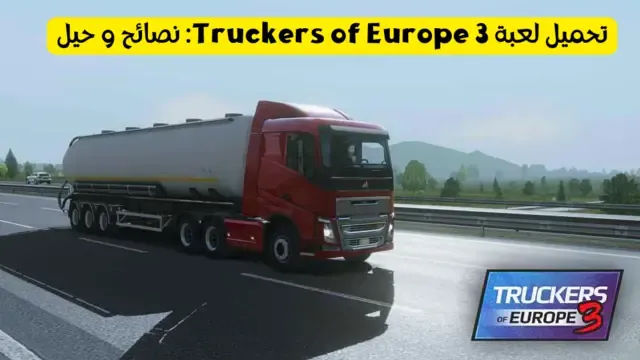 تحميل لعبة Truckers of Europe 3: نصائح و حيل لاحترافها