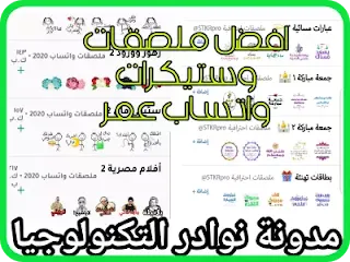 تنزيل وتحميل ملصقات واتساب عمر العنابي و الوردي والازرق والاخضر 