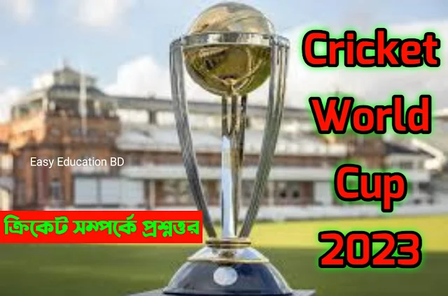 Cricket World Cup 2023, Cricket World Cup 2027, Cricket World Cup 2030, Cricket World Cup 2029, Cricket Championship, India cricket, Bangladesh cricket, Pakistan cricket, World Cup,T20 World Cup, ICC world cup, ক্রিকেট বিশ্বকাপের ১৩তম আসর।, 2023 ক্রিকেট বিশ্বকাপ কোথায় অনুষ্ঠিত হবে, 2023, 2027 ক্রিকেট বিশ্বকাপ কথায় অনুষ্ঠিত হবে, 2027, ক্রিকেট বিশ্বকাপ সম্পর্কে সংক্ষিপ্ত প্রশ্ন, Cricket khela, cricket premi