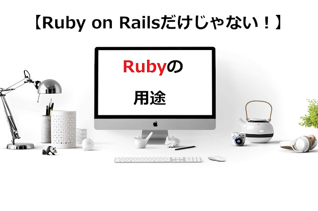 Rubyの用途（Ruby on Railsだけじゃない）