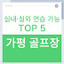 가평 골프장 추천! 실내·실외 연습까지 가능한 TOP5 완전정복