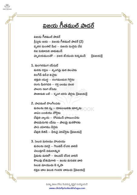 విజయ గీతముల్ పాడరే | Vijaya Geethamul Paadare | Telugu Christian Song Lyrics | Download