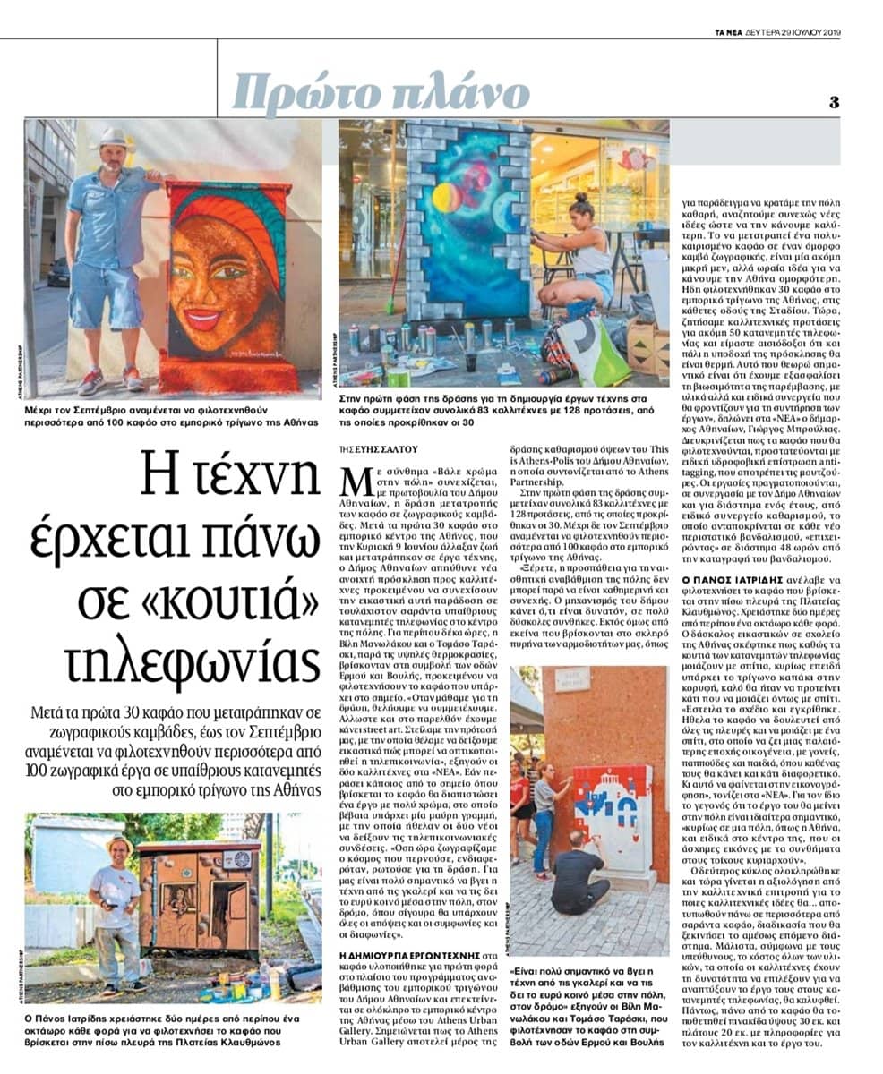Άρθρο της εφημερίδας "Τα Νέα" για την φιλοτέχνηση των ΚΑΦΑΟ του κέντρου της Αθήνας