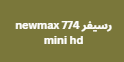 رسيفر newmax 774 mini hd