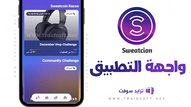 شرح برنامج sweatcoin الاصلي مجانا