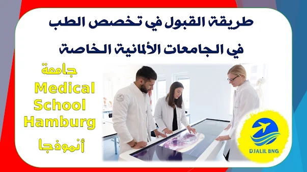 طريقة القبول في تخصص الطب في الجامعات الألمانية الخاصة  جامعة (Medical School Hamburg) أنموذجا  Study medicine in Germany