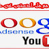 كيفية التسجيل في google adsense