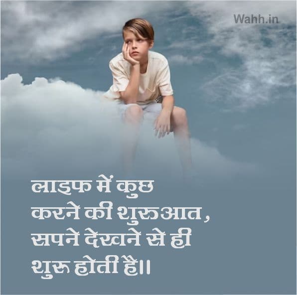 Dream Life Motivational Shayari in Hindi