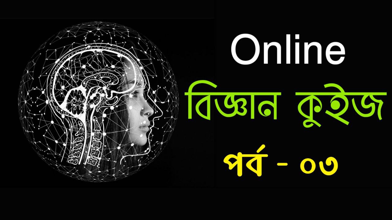 বিজ্ঞান কুইজ পর্ব -০৩ | | Online Science Mock Test in Bengali Part-03