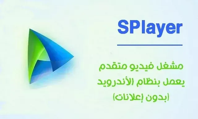 SPlayer PRO APK أحدث إصدار لـ Android