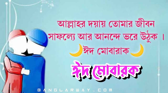 ঈদ মোবারক ছবি