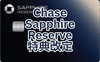 Chase Sapphire Reserve 特典改訂