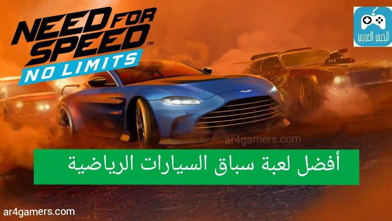 لعبة Need for Speed No Limits