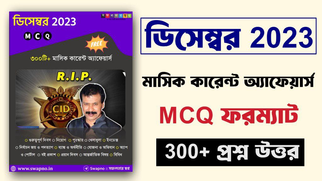 December 2023 MCQ Monthly Current Affairs Bengali PDF