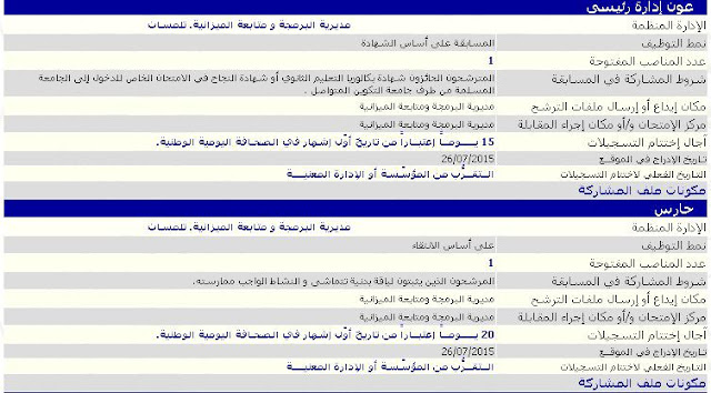 إعلان توظيف مديرية البرمجة و متابعة الميزانية. تلمسان جويلية 2015