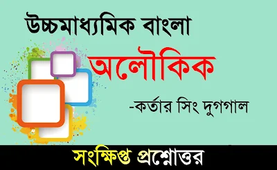 অলৌকিক সংক্ষিপ্ত প্রশ্ন ও উত্তর - Aloukik Short Type Question and Answer