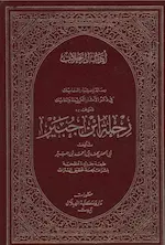 رحلة ابن جبير  لأبي الحسن محمد بن أحمد بن جبير،