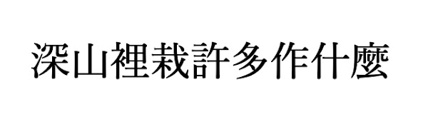 こんな深山の奥に松を数本植えて、それでなにをしようというのか