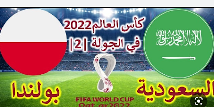 بث مباشر مباراة السعودية وبولندا