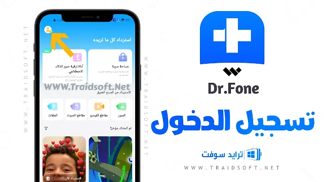 تنزيل برنامج دكتور فون للاندرويد عربي