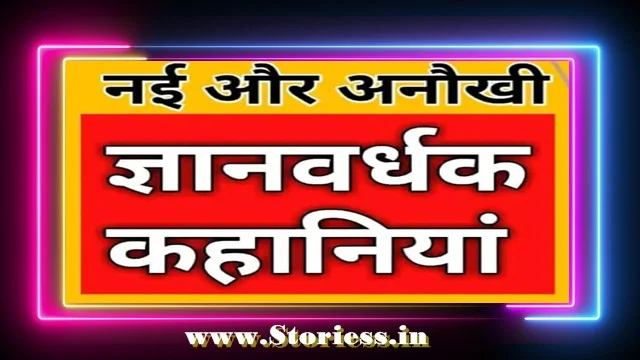 ज्ञानवर्धक कहानियां | Gyanvardhak Kahani Best Hindi Stories