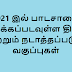 பாடசாலை ஆரம்பிக்கும் தினங்கள் மற்றும் வகுப்புகள்