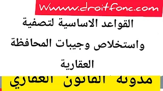 القواعد الاساسية لتصفية واستخلاص وجيبات المحافظة العقارية